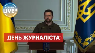 Володимир Зеленський привітав журналістів із професійним святом