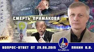 Валерий Пякин. Смерть Примакова