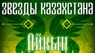 Звёзды Казахстана - Айкын | Сборник песен казахских артистов | Қазақстан музыкасы