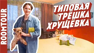 Обзор ТИПОВОЙ трехкомнатной хрущевки. Ремонт в трешке. Дизайн интерьера. Рум тур 307. Перепланировка