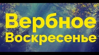 1 апреля 2018г. Вербное Воскресенье