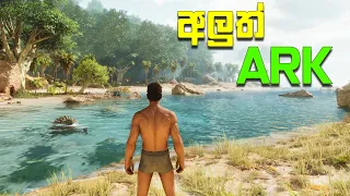 අලුත් ARK Survival Ascended Unreal Engine 5