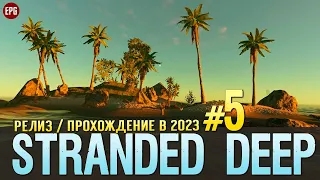 Выживание в Stranded Deep - Прохождение в 2023 с модами #5 (стрим)