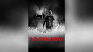 13 грехов (2014)