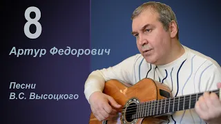 Песня В.С. Высоцкого "Мы вращаем землю" в исполнении Артура Федоровича.