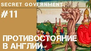 Боремся за Англию / Secret Government #11