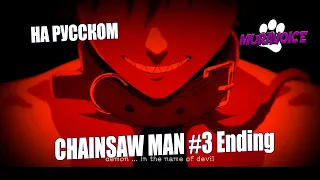НА РУССКОМ | Chainsaw Man - Ending #3 | Hawatari Nioku Centi (Russian Cover) | TV-SIZE