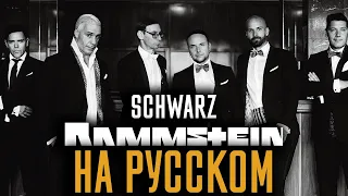 Rammstein - Schwarz (Cover На Русском) (by Foxy Tail)