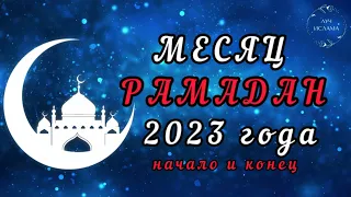 Ураза байрам 2023 год . Рамадан 2023 начало и конец . Мусульманские праздники 2023