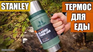 Термос для еды Stanley Classic 0.94 - обзор и тест на сохранение тепла и холода