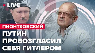 🔴Путин провозгласил себя Гитлером | ПИОНТКОВСКИЙ LIVE @Andrei_Piontkovsky