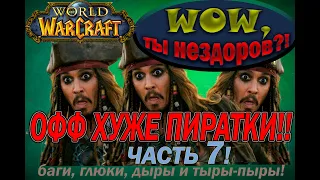 World of Warcraft. Burning Crusade. Баги в  WoW.(часть №7) (змейталак) бк такой бк...