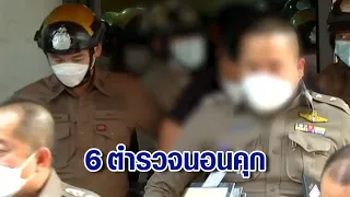 คุม 6 ตร.รีดไถกลุ่มดาราสาวไต้หวัน ฝากขัง-ค้านประกัน