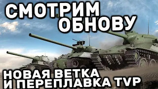 ВЕТКА TVP T50/51 51 И ПЕРЕПЛАВКА WOT CONSOLE XBOX PS5 World of Tanks Modern Armor