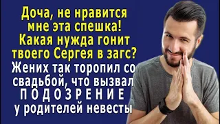 – Доча, не нравится мне это! - Жених так ТОРОПИЛ со свадьбой, что вызвал ПОДОЗРЕНИЕ у родителей