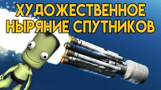 Художественное Ныряние Спутников - КАРЬЕРА В KSP #16 | ПРОХОЖДЕНИЕ KERBAL SPACE PROGRAM