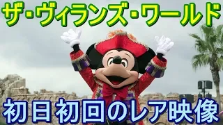 【現地最速投稿】ザ・ヴィランズ・ワールド2018初日初回のレア映像【ディズニーシー】