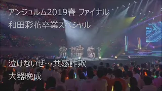 HDアンジュルム『泣けないぜ…共感詐欺→大器晩成』2019春 ファイナル 和田彩花卒業スペシャル