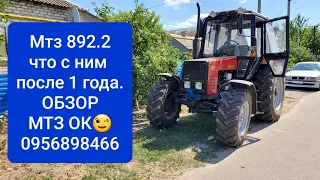 Мтз 892.2 Обзор, что с ним после 1 года.MTZOK.COM.UA