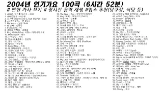 🎶 2004년 인기가요 100곡 (6시간52분) | 가사(Korean Lyrics) | 타임라인 | 고음질 | 일할때