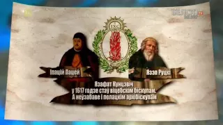 Гісторыя пад знакам Пагоні. 071 Язафат Кунцэвіч