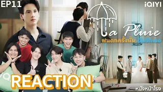 [EP.11] Reaction! LA PLUIE THE SERIES ฝนตกครั้งนั้นฉันรักเธอ | หนังหน้าโรง