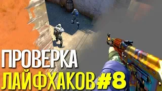 ПРОВЕРКА ЛАЙФХАКОВ И ФИШЕК В CS:GO #8 // ФИШКИ И СЕКРЕТЫ В МАТЧМЕЙКИНГЕ КС ГО