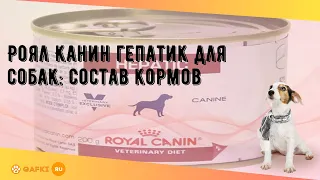 Роял Канин гепатик для собак: состав кормов