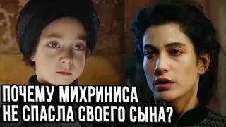 Михриниса могла спасти сына, но не стала. Почему?