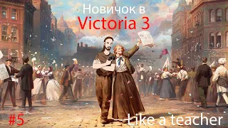 НОВИЧОК В VICTORIA 3. Обучение. #5