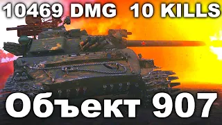 Он Сделал Лучший Бой Объект 907 World of Tanks Replays