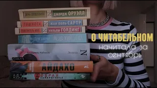 о читабельном: начитала за сентябрь📚 разочарование года🤯