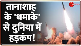 नॉर्थ कोरिया की 'न्यूक्लियर ड्रिल' से मचा हड़कंप! | North Korea Nuclear Test | World News |War Update