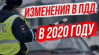 Какие изменения в ПДД вступят в силу уже в 2020 году
?