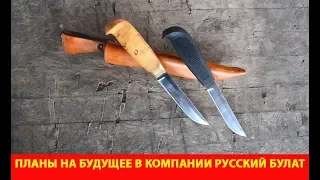 Планы на будущее в компании "Русский булат"