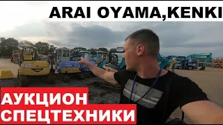 Аукцион ARAI OYAMA.Японская СПЕЦТЕХНИКА И ГРУЗОВИКИ.Как купить!? | PRIORITY AUTO