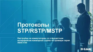 Вебинар: Настройка протоколов STP/RSTP/MSTP на коммутаторах D-Link