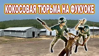 Кокосовая тюрьма на Фукуоке. История. Обзор. Вьетнам