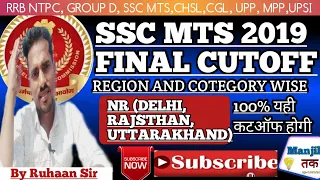 🔥SSC MTS FINAL CUTOFF 2019 | SSC MTS FINAL CUTOFF | NORTH REGION  (DELHI,RAJSTHAN,UTTARAKHAND)