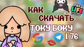 Как скачать взлом 1, 76 🍂 ||Toca Boca || Kelly Toca