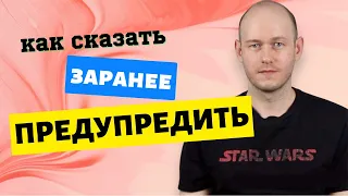 КАК СКАЗАТЬ ‘СПАСИБО, ЧТО ПРЕДУПРЕДИЛИ’ по-английски