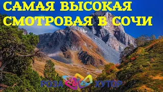 РОЗА ХУТОР! РОЗА ПИК! КАМЕННЫЙ СТОЛБ - САМАЯ ВЫСОКАЯ СМОТРОВАЯ! СОЧИ!