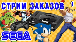 Стрим Заказов ► Sega Mega Drive ► #1