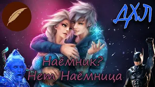 ДХЛ "Наёмник? Нет наёмница" или "НеМафиозная НеЛюбовь" Эльза и Ледяной Джек. Книга Фанфиков