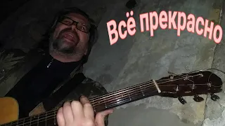 Андрей Зотов - Всё прекрасно