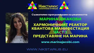 МАРИНА ДЖАКОБИ - ЧАСТ 1 - ПРЕДСТАВЯНЕ - НИКСТАРИУС - 180