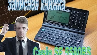 Электронная записная книжка Casio SF 5580RS - 1998 год, органайзер или кпк!