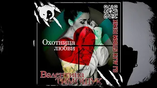 Валентина Тимощук - Охотница любви (DJ Alex Storm Remix)