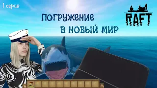 ПОГРУЖЕНИЕ В НОВЫЙ МИР - RAFT #1