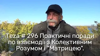 Asparuh8 Теza # 296 Практичні поради по взаємодії з Колективним Розумом і "Матрицею".